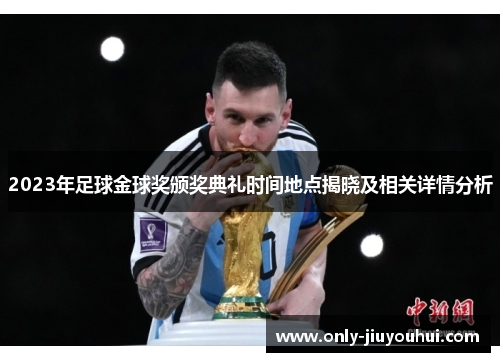 2023年足球金球奖颁奖典礼时间地点揭晓及相关详情分析 2023年足球金球奖颁奖典礼时间地点揭晓及相关详情分析