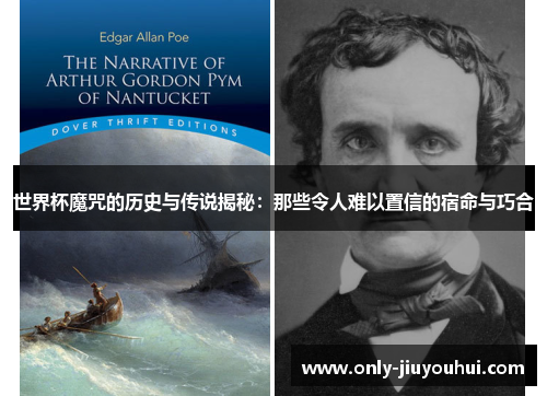 世界杯魔咒的历史与传说揭秘:那些令人难以置信的宿命与巧合 世界杯魔咒的历史与传说揭秘:那些令人难以置信的宿命与巧合