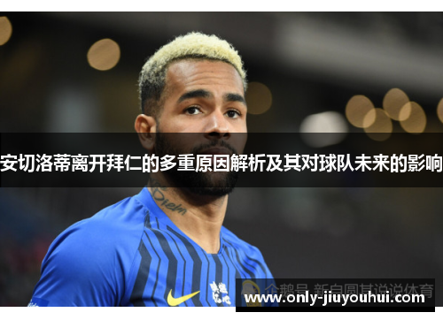安切洛蒂离开拜仁的多重原因解析及其对球队未来的影响 安切洛蒂离开拜仁的多重原因解析及其对球队未来的影响