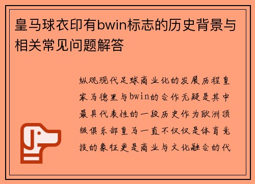 皇马球衣印有bwin标志的历史背景与相关常见问题解答