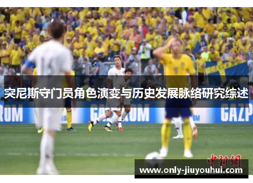 突尼斯守门员角色演变与历史发展脉络研究综述 突尼斯守门员角色演变与历史发展脉络研究综述