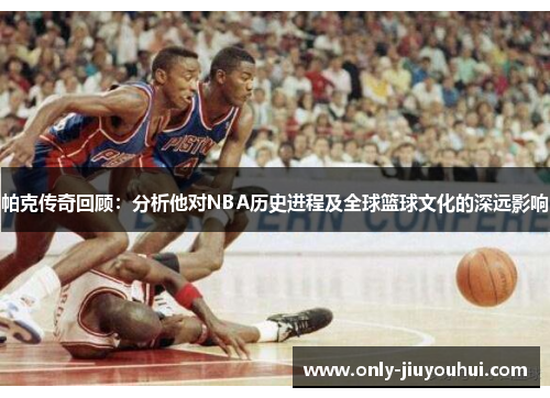 帕克传奇回顾:分析他对NBA历史进程及全球篮球文化的深远影响 帕克传奇回顾:分析他对NBA历史进程及全球篮球文化的深远影响