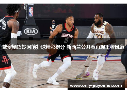 戴资颖巧妙网前扑球精彩得分 新西兰公开赛再现王者风范 戴资颖巧妙网前扑球精彩得分 新西兰公开赛再现王者风范