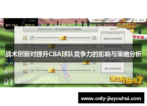 战术创新对提升CBA球队竞争力的影响与策略分析 战术创新对提升CBA球队竞争力的影响与策略分析