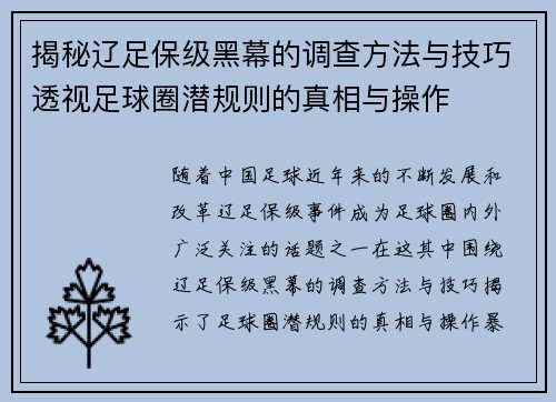 揭秘辽足保级黑幕的调查方法与技巧透视足球圈潜规则的真相与操作 揭秘辽足保级黑幕的调查方法与技巧透视足球圈潜规则的真相与操作