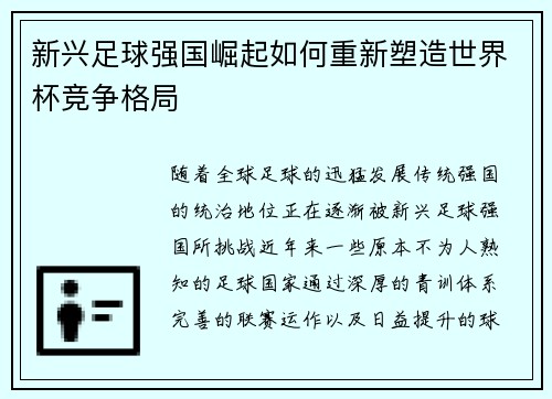新兴足球强国崛起如何重新塑造世界杯竞争格局