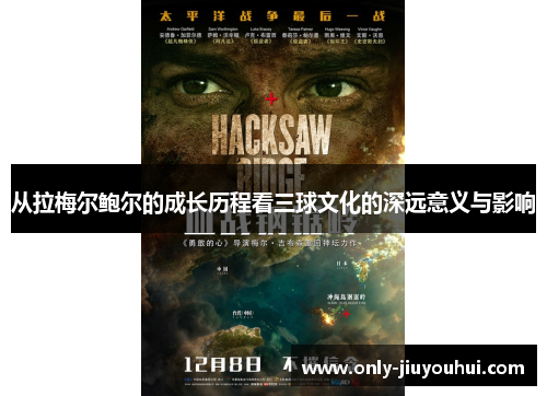 从拉梅尔鲍尔的成长历程看三球文化的深远意义与影响 从拉梅尔鲍尔的成长历程看三球文化的深远意义与影响