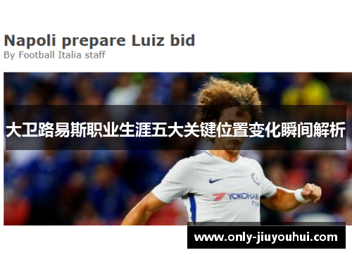 大卫路易斯职业生涯五大关键位置变化瞬间解析 大卫路易斯职业生涯五大关键位置变化瞬间解析