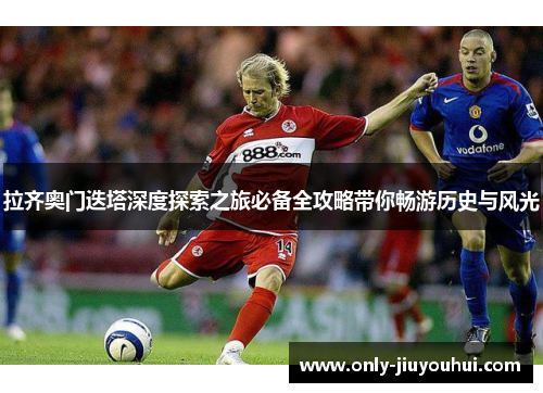 拉齐奥门迭塔深度探索之旅必备全攻略带你畅游历史与风光 拉齐奥门迭塔深度探索之旅必备全攻略带你畅游历史与风光