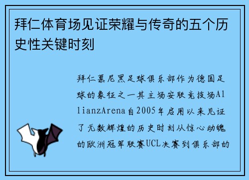 拜仁体育场见证荣耀与传奇的五个历史性关键时刻 拜仁体育场见证荣耀与传奇的五个历史性关键时刻