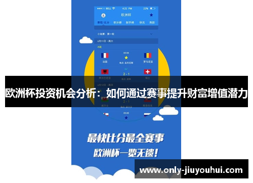 欧洲杯投资机会分析:如何通过赛事提升财富增值潜力 欧洲杯投资机会分析:如何通过赛事提升财富增值潜力