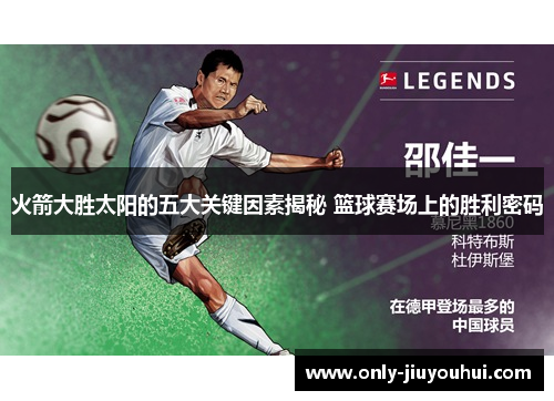 火箭大胜太阳的五大关键因素揭秘 篮球赛场上的胜利密码 火箭大胜太阳的五大关键因素揭秘 篮球赛场上的胜利密码