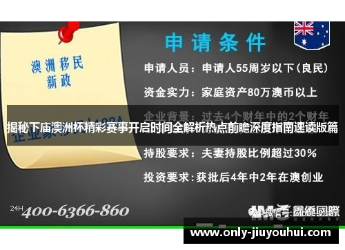 揭秘下庙澳洲杯精彩赛事开启时间全解析热点前瞻深度指南速读版篇 揭秘下庙澳洲杯精彩赛事开启时间全解析热点前瞻深度指南速读版篇