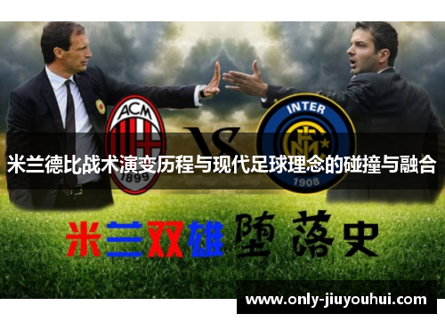 米兰德比战术演变历程与现代足球理念的碰撞与融合 米兰德比战术演变历程与现代足球理念的碰撞与融合
