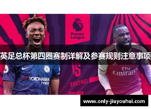 英足总杯第四圈赛制详解及参赛规则注意事项