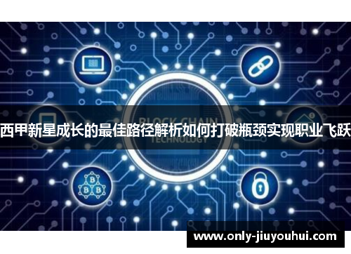 西甲新星成长的最佳路径解析如何打破瓶颈实现职业飞跃