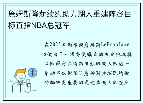 詹姆斯降薪续约助力湖人重建阵容目标直指NBA总冠军