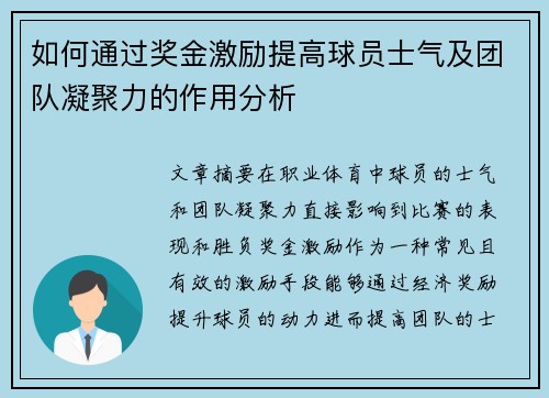 如何通过奖金激励提高球员士气及团队凝聚力的作用分析