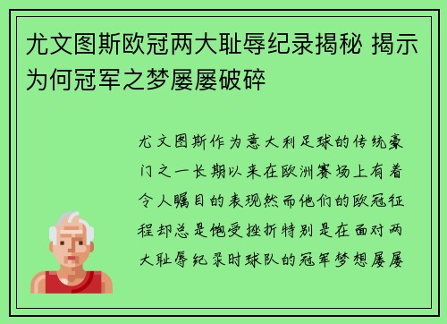 尤文图斯欧冠两大耻辱纪录揭秘 揭示为何冠军之梦屡屡破碎