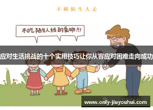 应对生活挑战的十个实用技巧让你从容应对困难走向成功