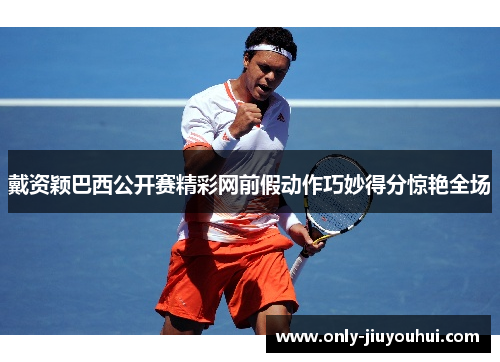 戴资颖巴西公开赛精彩网前假动作巧妙得分惊艳全场