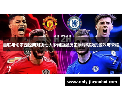 曼联与切尔西经典对决七大瞬间重温历史巅峰对决的激烈与荣耀