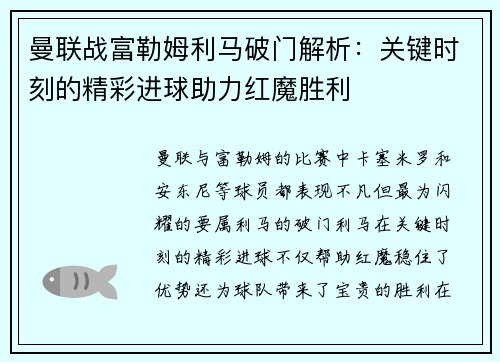 曼联战富勒姆利马破门解析：关键时刻的精彩进球助力红魔胜利