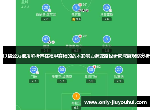 以福登为视角解析其在德甲赛场的战术影响力演变路径研究深度观察分析