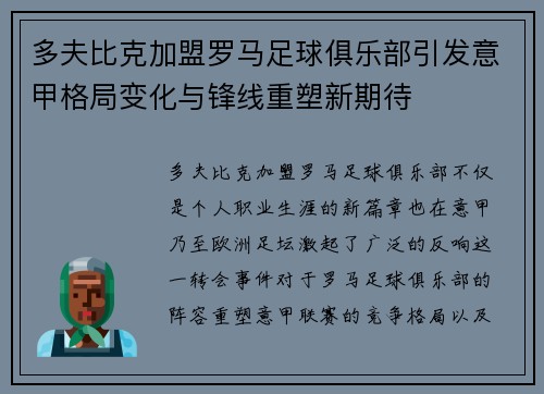 多夫比克加盟罗马足球俱乐部引发意甲格局变化与锋线重塑新期待
