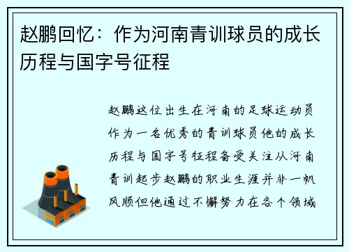 赵鹏回忆：作为河南青训球员的成长历程与国字号征程