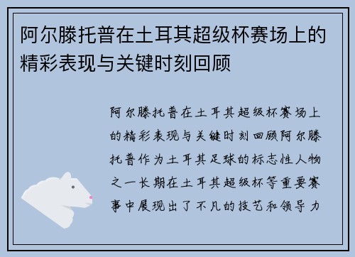 阿尔滕托普在土耳其超级杯赛场上的精彩表现与关键时刻回顾