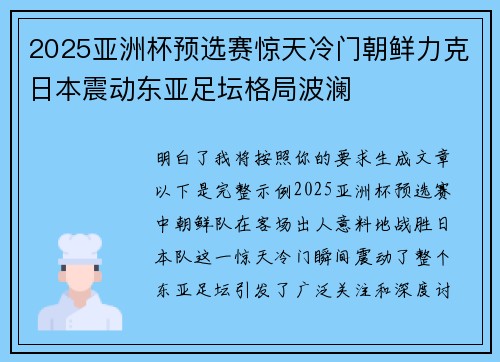 2025亚洲杯预选赛惊天冷门朝鲜力克日本震动东亚足坛格局波澜