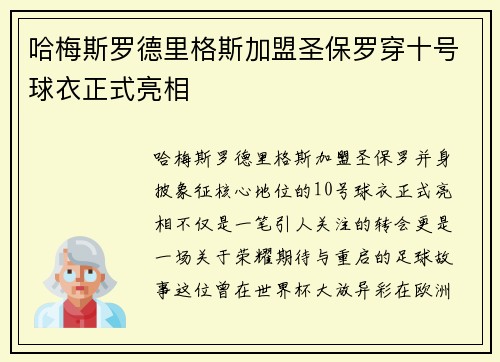 哈梅斯罗德里格斯加盟圣保罗穿十号球衣正式亮相