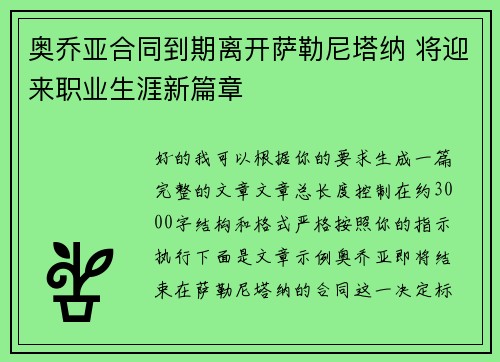 奥乔亚合同到期离开萨勒尼塔纳 将迎来职业生涯新篇章