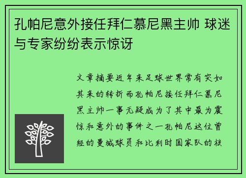 孔帕尼意外接任拜仁慕尼黑主帅 球迷与专家纷纷表示惊讶