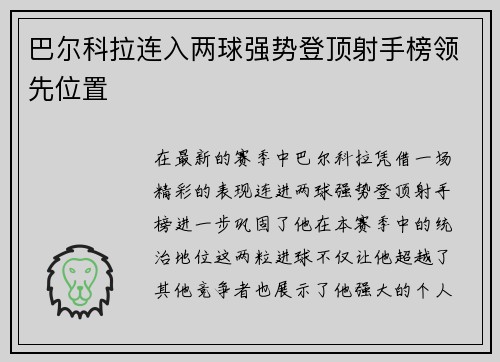 巴尔科拉连入两球强势登顶射手榜领先位置