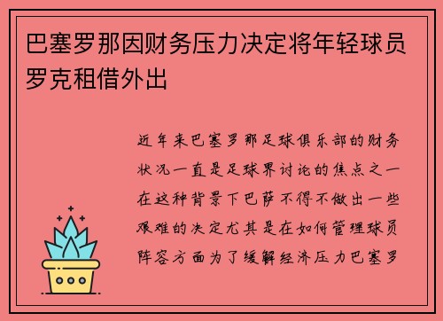 巴塞罗那因财务压力决定将年轻球员罗克租借外出