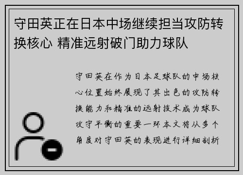 守田英正在日本中场继续担当攻防转换核心 精准远射破门助力球队