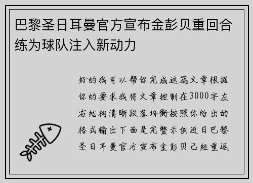巴黎圣日耳曼官方宣布金彭贝重回合练为球队注入新动力