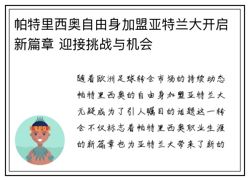 帕特里西奥自由身加盟亚特兰大开启新篇章 迎接挑战与机会