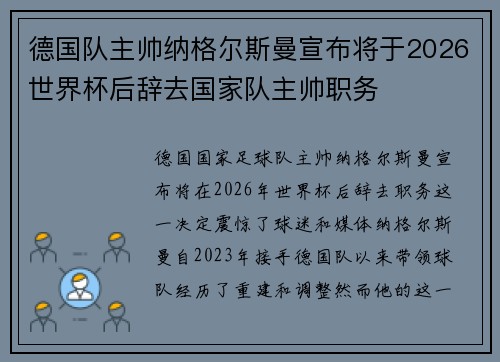 德国队主帅纳格尔斯曼宣布将于2026世界杯后辞去国家队主帅职务