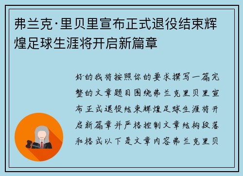 弗兰克·里贝里宣布正式退役结束辉煌足球生涯将开启新篇章