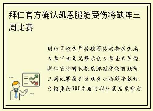 拜仁官方确认凯恩腿筋受伤将缺阵三周比赛