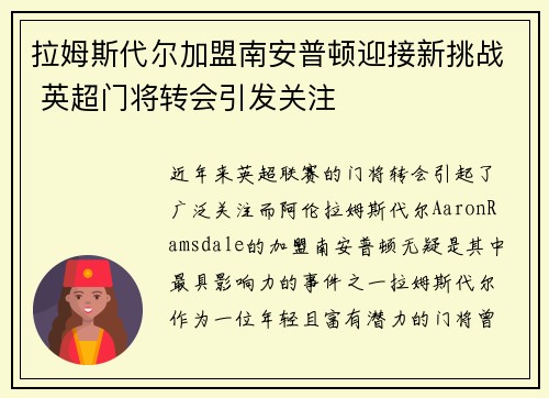 拉姆斯代尔加盟南安普顿迎接新挑战 英超门将转会引发关注