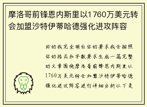 摩洛哥前锋恩内斯里以1760万美元转会加盟沙特伊蒂哈德强化进攻阵容
