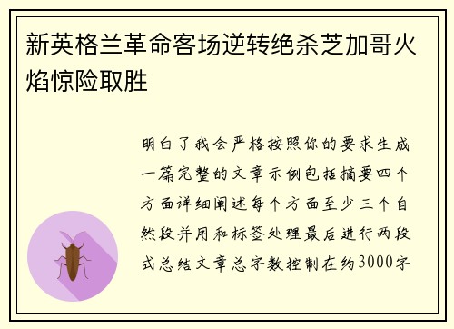 新英格兰革命客场逆转绝杀芝加哥火焰惊险取胜 新英格兰革命客场逆转绝杀芝加哥火焰惊险取胜