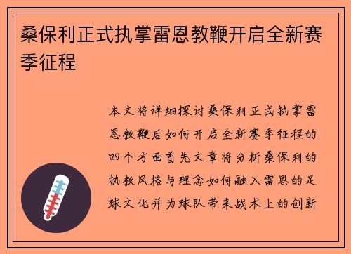 桑保利正式执掌雷恩教鞭开启全新赛季征程 桑保利正式执掌雷恩教鞭开启全新赛季征程