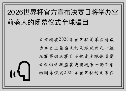 2026世界杯官方宣布决赛日将举办空前盛大的闭幕仪式全球瞩目 2026世界杯官方宣布决赛日将举办空前盛大的闭幕仪式全球瞩目