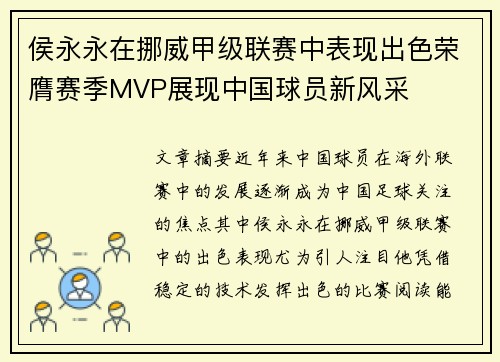 侯永永在挪威甲级联赛中表现出色荣膺赛季MVP展现中国球员新风采
