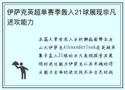 伊萨克英超单赛季轰入21球展现非凡进攻能力
